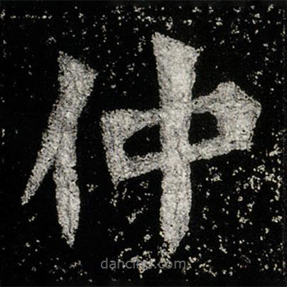 孫秋生造像記寫(xiě)的楷書(shū)仲
