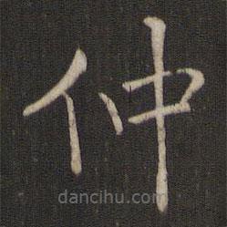 鄰蘇園法帖寫的楷書仲