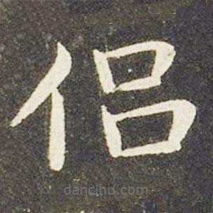 王獻之寫的楷書侶