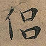 王寵寫(xiě)的楷書(shū)侶