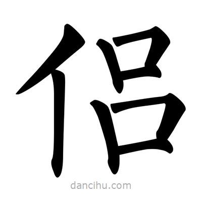柳公權寫的楷書侶