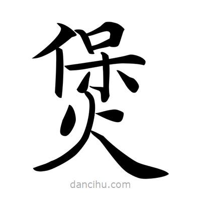 唐寅寫的楷書煲