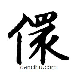 趙孟頫寫的楷書(shū)儇