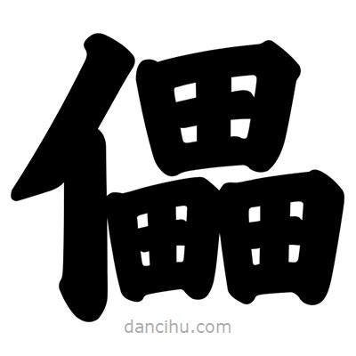 汪文寫的楷書儡