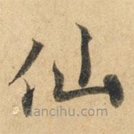 鐘紹京寫的楷書仙