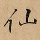 文柟寫的楷書仙