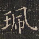 唐重寫的楷書佩
