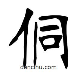 張裕釗寫的楷書侗