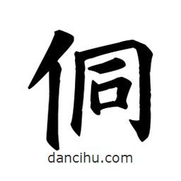 顏真卿寫的楷書侗