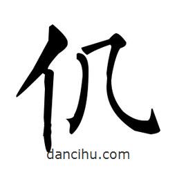 柳公權(quán)寫(xiě)的楷書(shū)仉