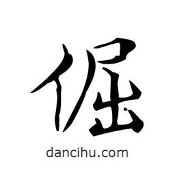 文征明寫的楷書倔