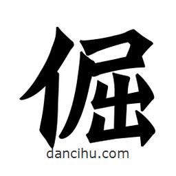 魏碑寫的楷書倔