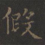 王羲之写的楷书假