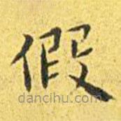 王寵寫的楷書假