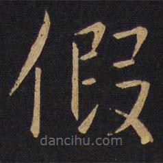 因宜堂法帖寫的楷書假
