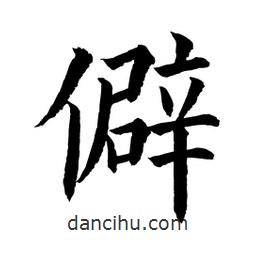 顧建平寫的楷書僻