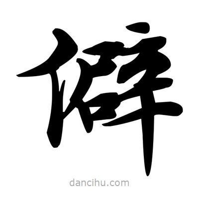 僻書(shū)法圖片
