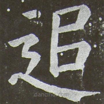 顏真卿寫的楷書追