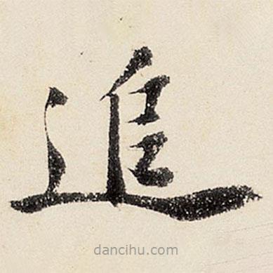 沈周寫的楷書追