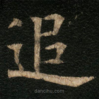 歐陽(yáng)通寫的楷書追