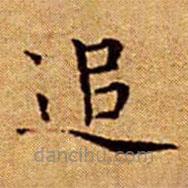 文征明寫的楷書追