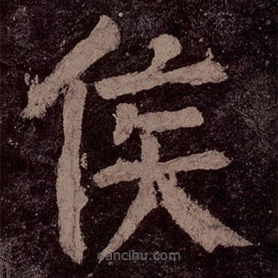 顏真卿寫(xiě)的楷書(shū)侯