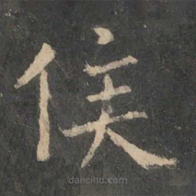 程邈寫(xiě)的楷書(shū)侯
