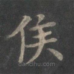 趙孟頫寫(xiě)的楷書(shū)侯