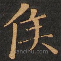唐玄宗寫(xiě)的楷書(shū)侯