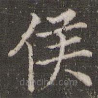 董其昌寫(xiě)的楷書(shū)侯