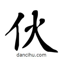 杜慧田写的楷书伙