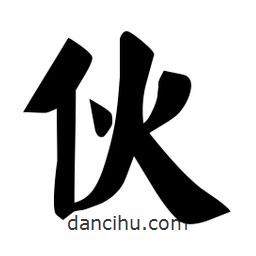 佚名写的楷书伙