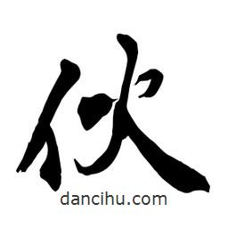 何铁山写的楷书伙