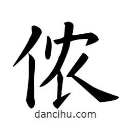 歐陽詢寫的楷書儂