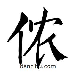 柳公權(quán)寫的楷書儂