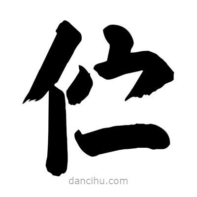 劉克寫(xiě)的楷書(shū)佇