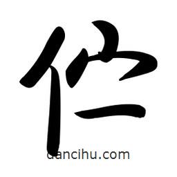 啟功寫(xiě)的楷書(shū)佇