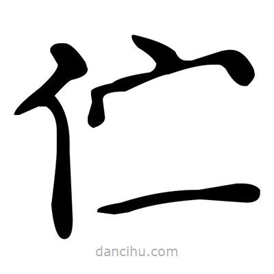 文征明寫(xiě)的楷書(shū)佇