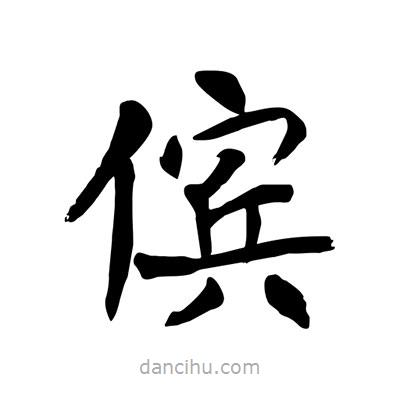 儐書法圖片