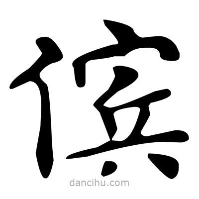 儐書法圖片