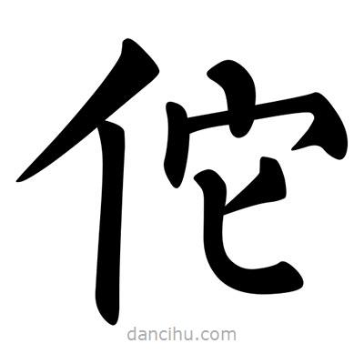 柳公權(quán)寫的楷書佗