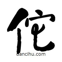 何紹基寫的楷書佗