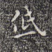 祝允明寫的楷書低