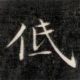 成親王寫的楷書低