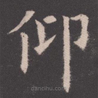 歐陽詢寫的楷書仰
