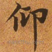 趙孟頫寫的楷書仰