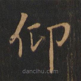 鐘繇寫的楷書仰