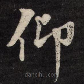 張照寫的楷書仰