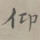 張樞寫(xiě)的楷書(shū)仰