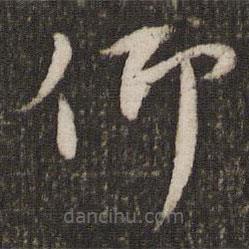 刘昉写的楷书仰